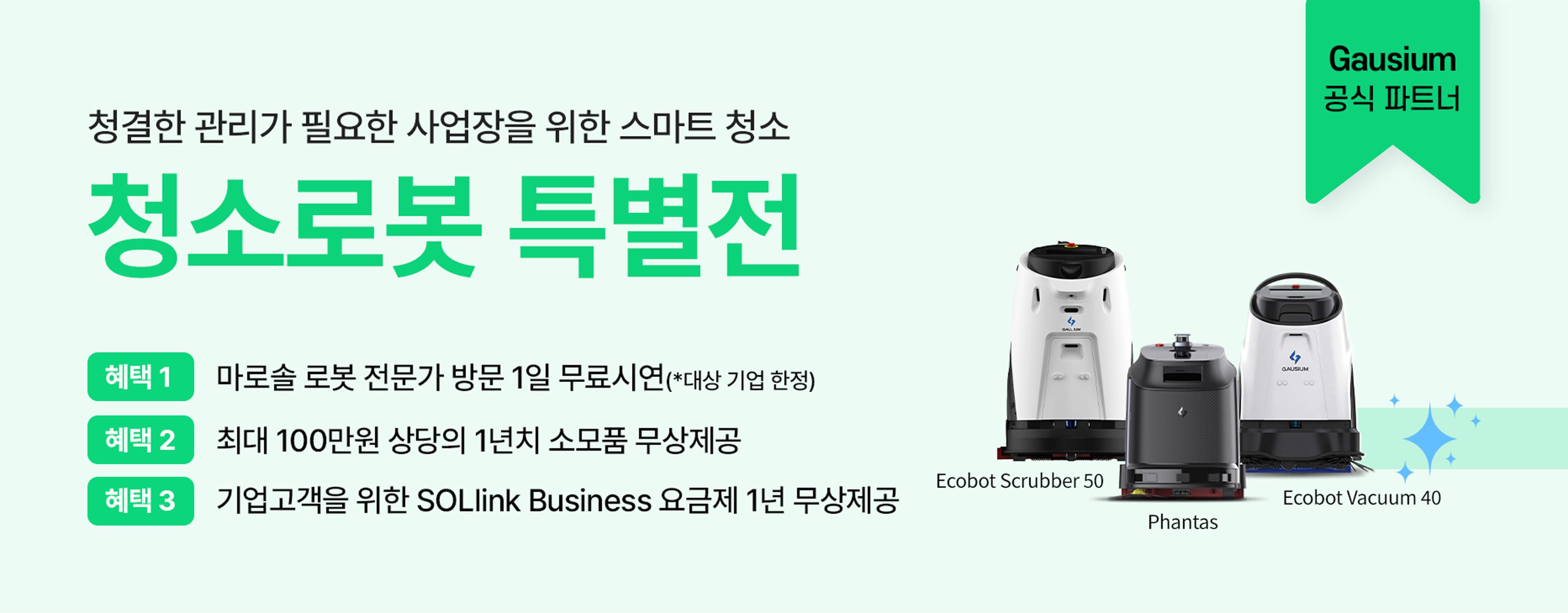 가우시움 청소로봇 3종 특별전
