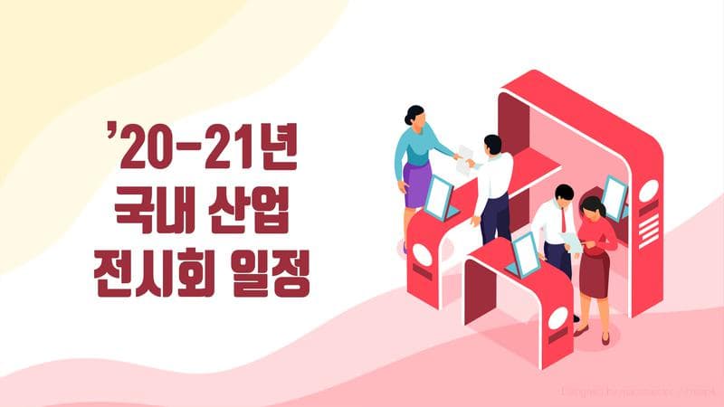 2020-2021년 국내 산업 전시회 일정