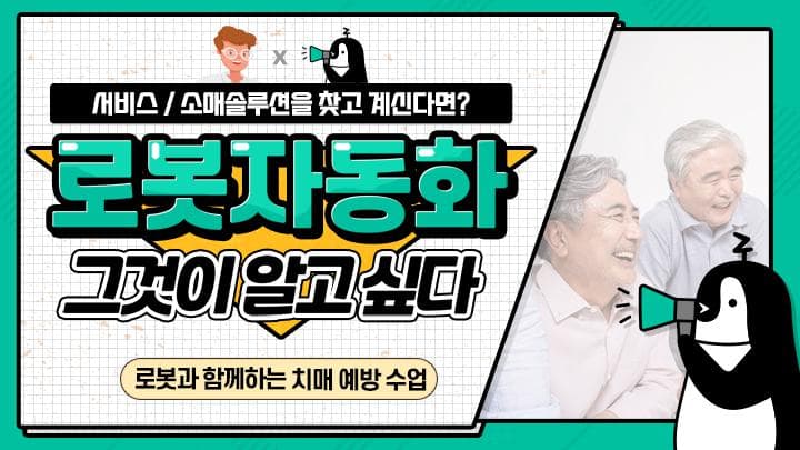 로봇과 함께하는 재미있는 치매 예방 수업