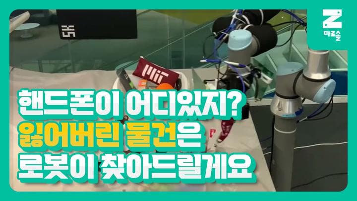 핸드폰이 어디있지? 잃어버린 물건은 로봇이 찾아드릴게요