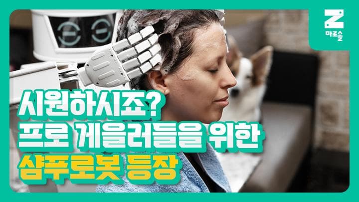프로 게을러들을 위한 샴푸로봇 등장