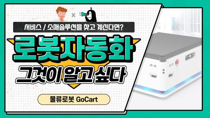 국제적으로 인증도 받은 자율주행 물류 로봇 GoCart