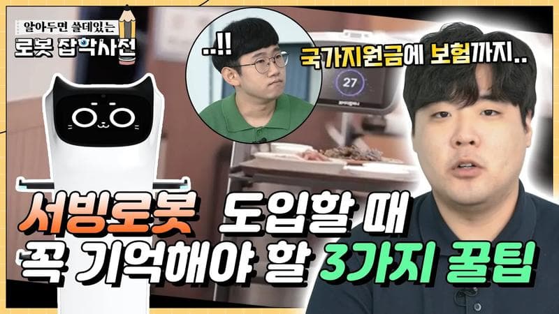 서빙로봇 도입 전 꼭 알아야 할 꿀팁 3가지🍯(추천 받기, 컨설팅 받기, 저렴하게 구매하기)