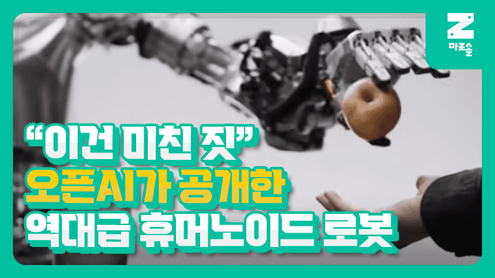 오픈AI가 공개한 역대급 휴머노이드로봇 피규어01