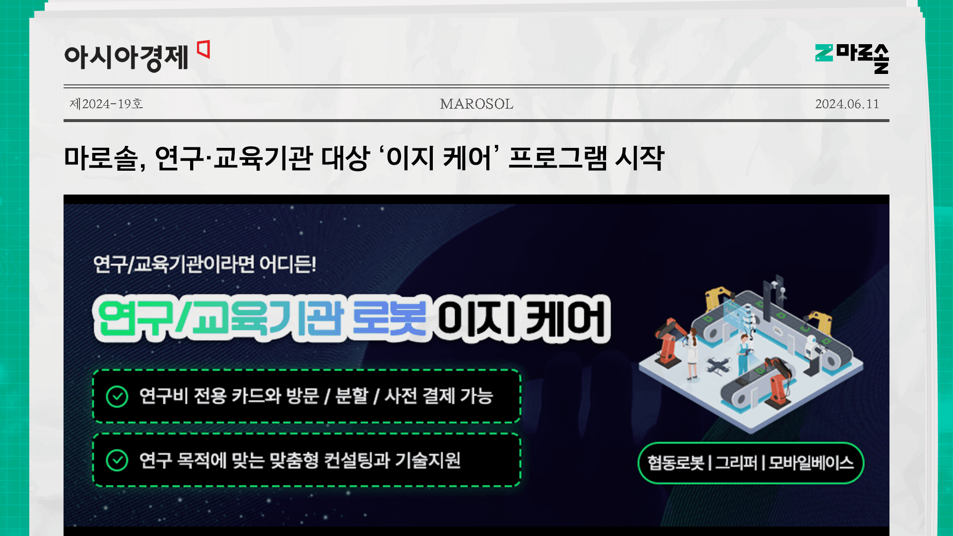 마로솔, 연구·교육기관 대상 ‘이지 케어’ 프로그램 시작