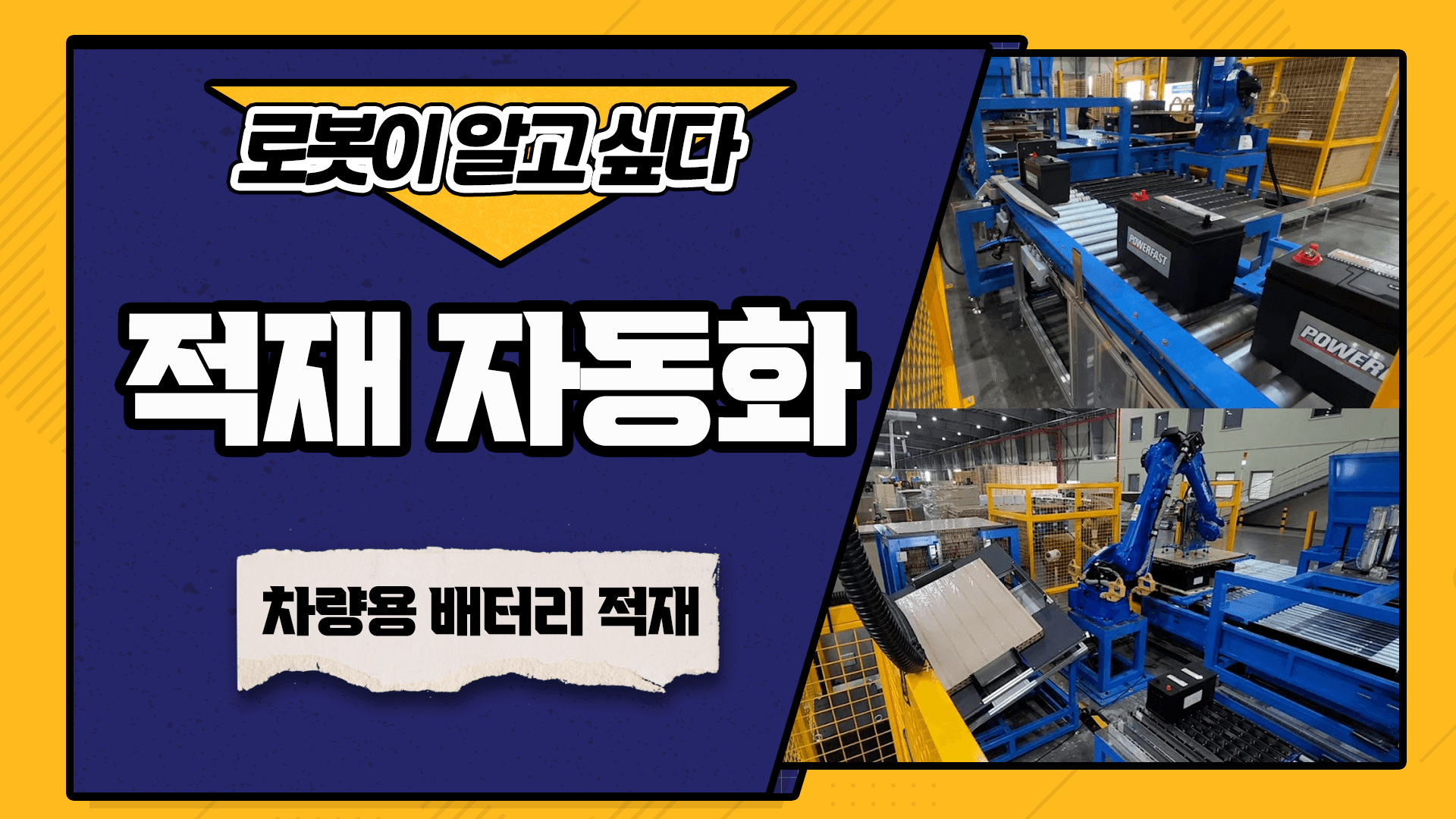 파렛트 적재 자동화 안 하면 후회합니다. 로봇팔로 60kg 차량용 배터리 번쩍! 한국앤컴퍼니 파렛트 적재 자동화 파헤치기