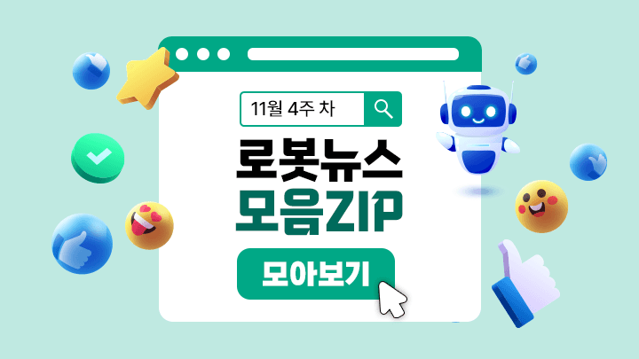 11월 4주 차 로봇뉴스 모음ZIP
