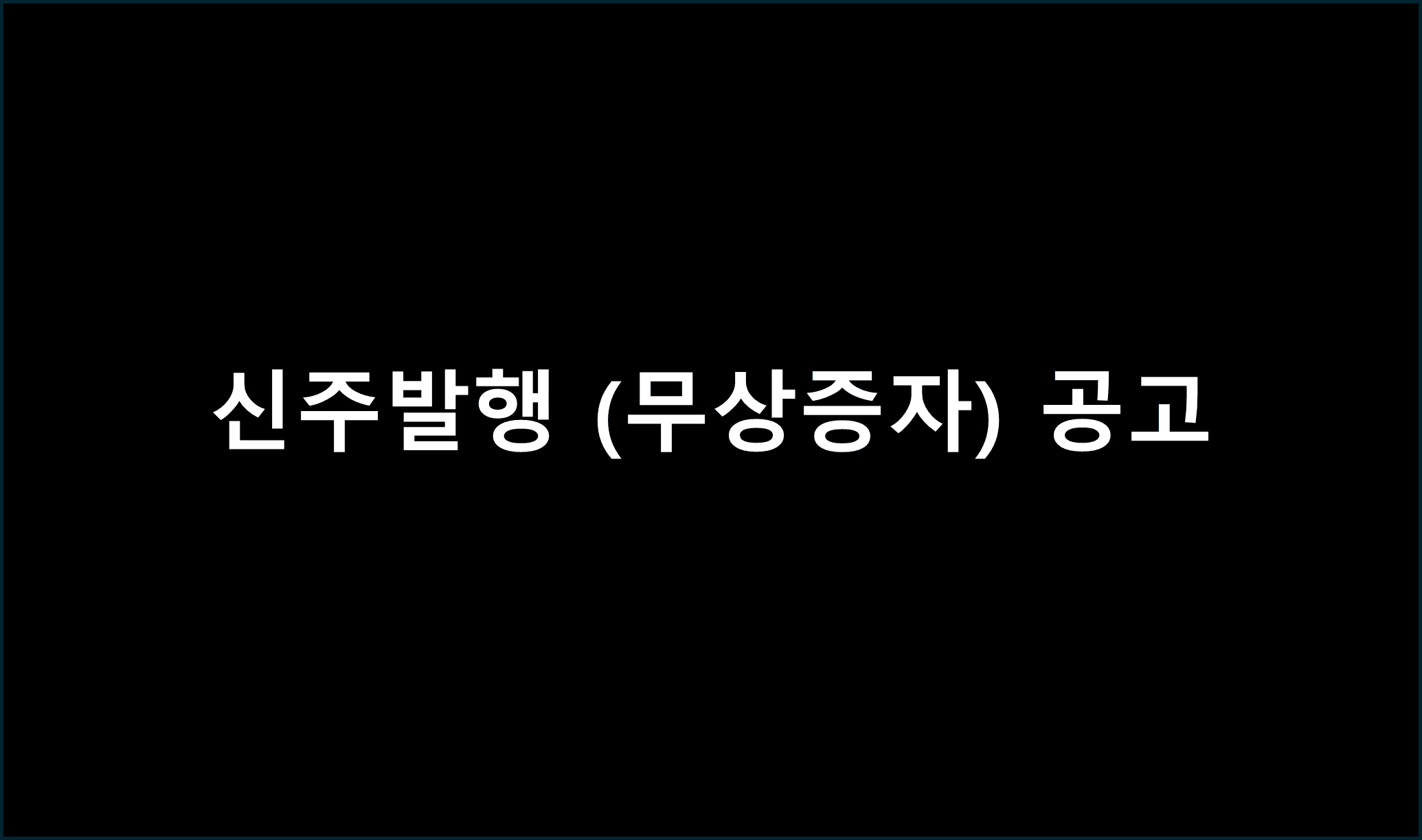 신주발행 (무상증자) 공고