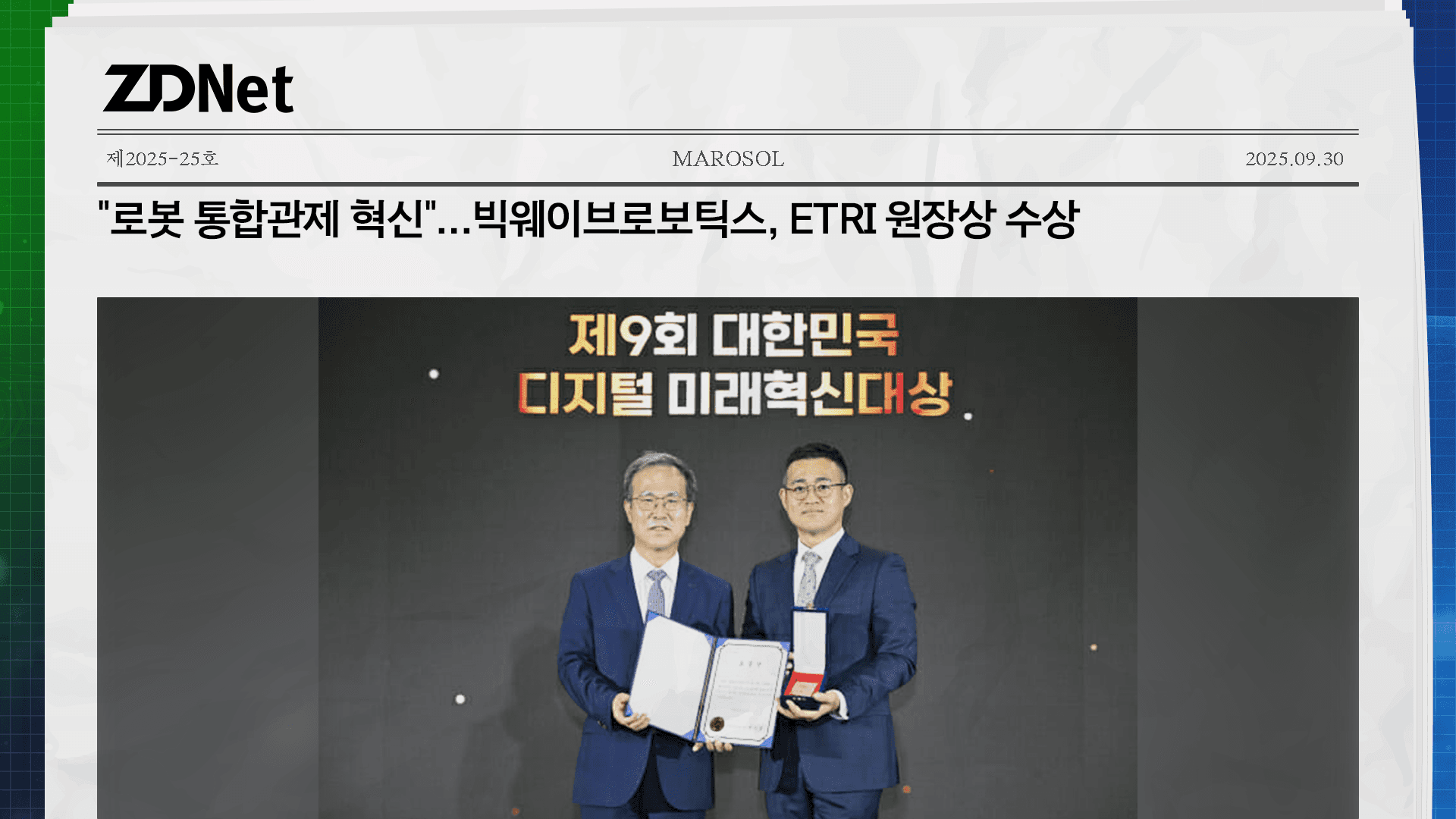 "로봇 통합관제 혁신"…빅웨이브로보틱스, ETRI 원장상 수상