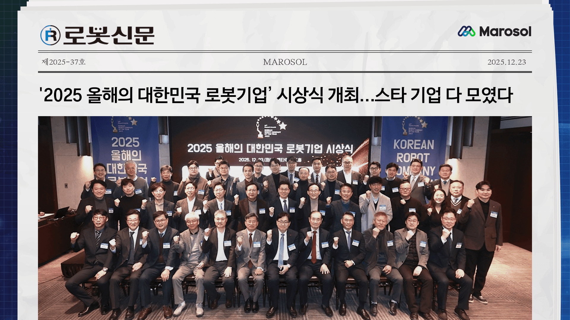 '2025 올해의 대한민국 로봇기업’ 시상식 개최…스타 기업 다 모였다