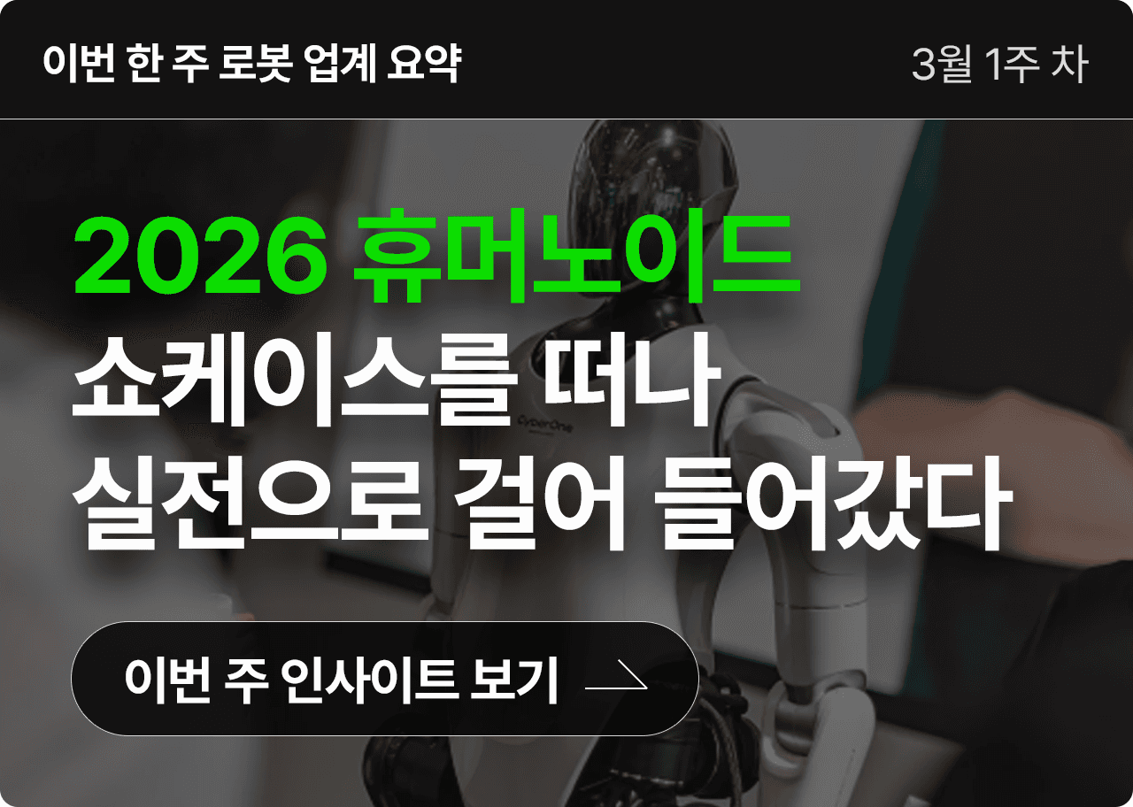 2026 휴머노이드, 쇼케이스를 떠나 실적으로 걸어 들어갔다