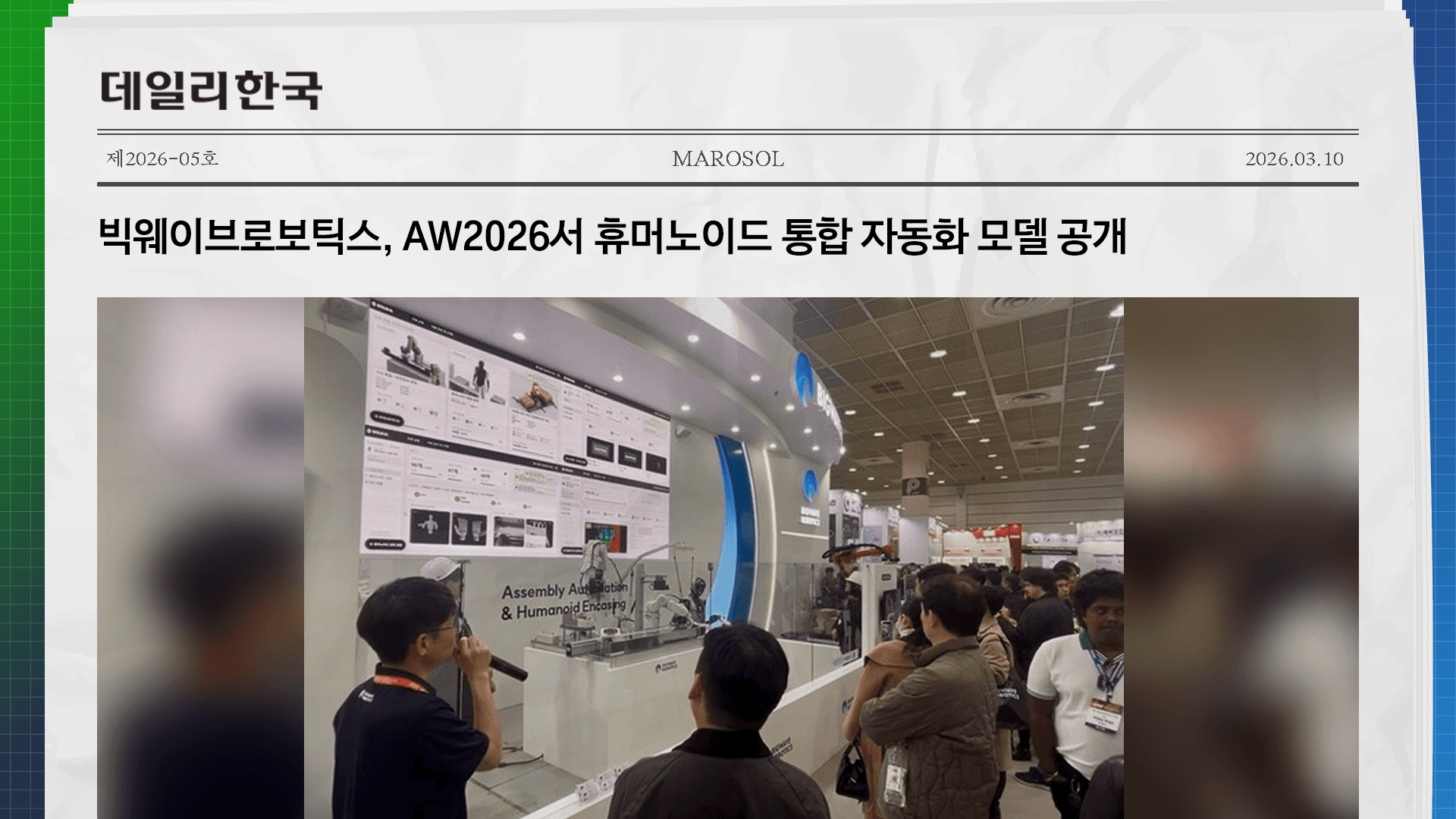 빅웨이브로보틱스, AW2026서 휴머노이드 통합 자동화 모델 공개