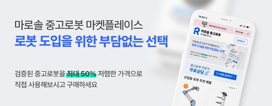 0812 중고로봇 마켓플레이스 Grand Open