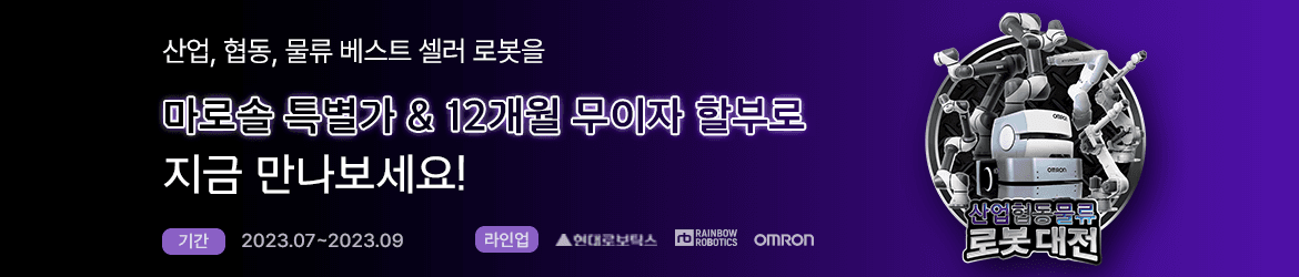 산업/협동/물류 로봇대전